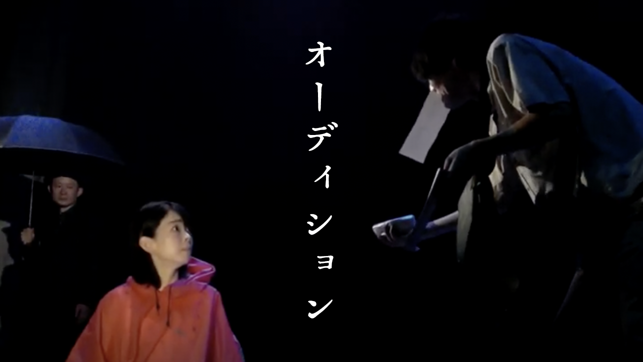 オーディション