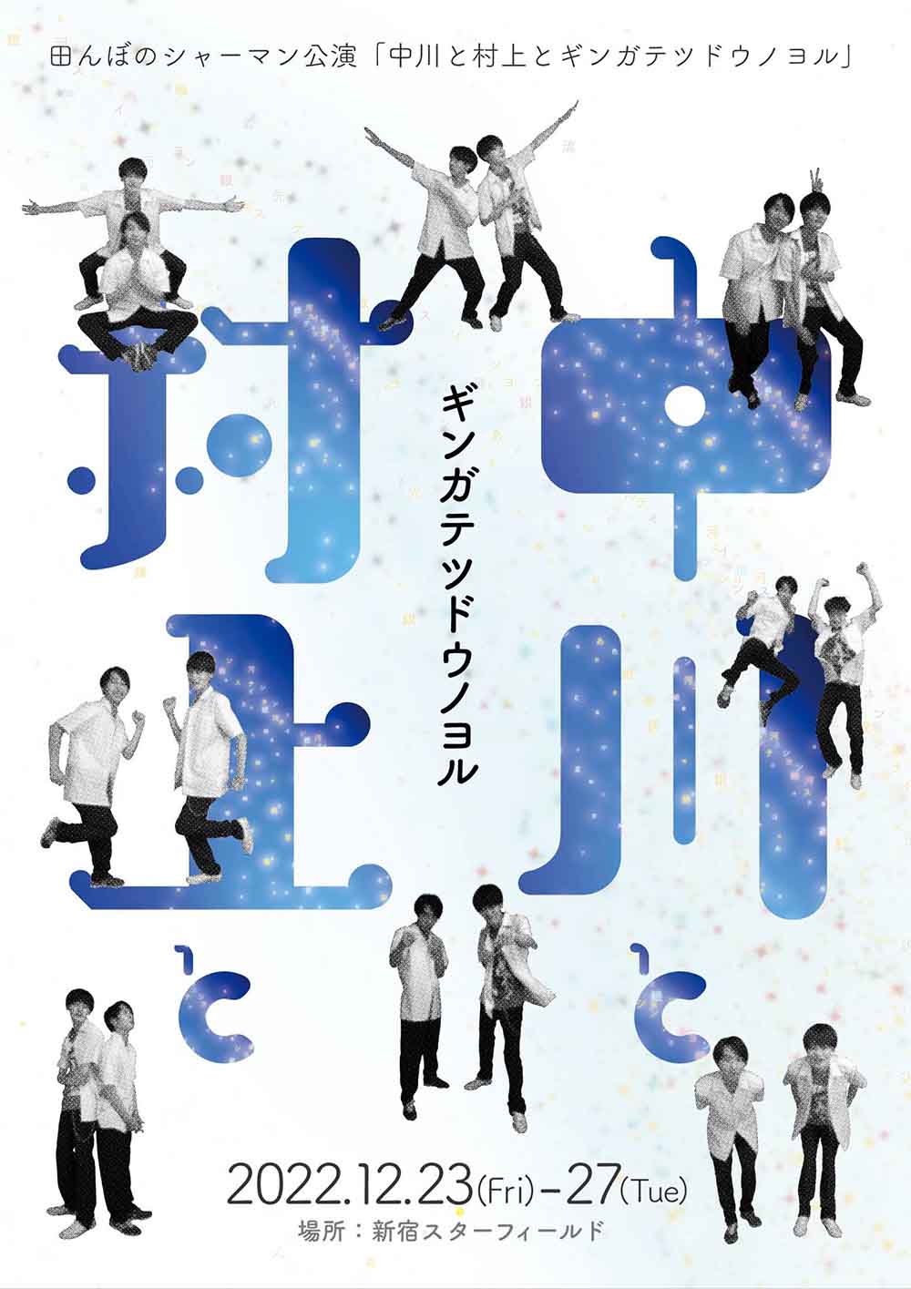 中川と村上とギンガテツドウノヨル