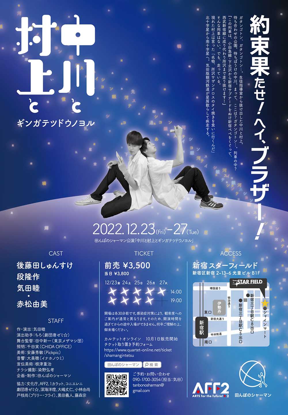 中川と村上とギンガテツドウノヨル