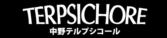 テルプシコール