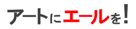 アートにエールを！